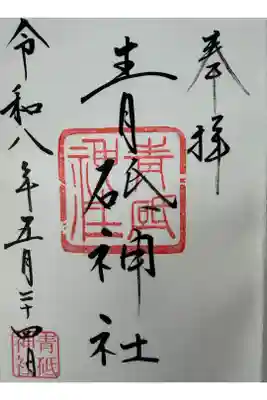 青砥神社の御朱印