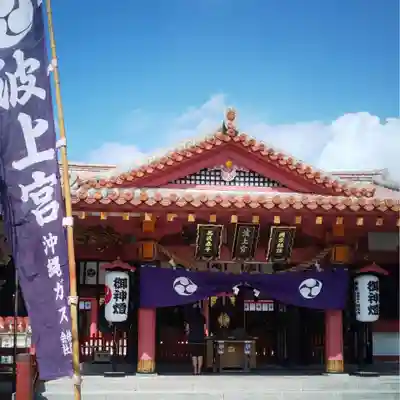 波上宮の本殿・本堂