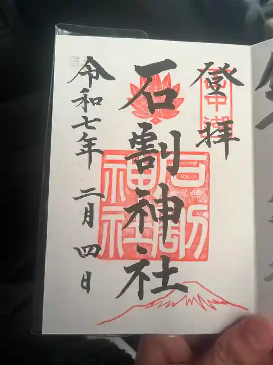 石割神社(山梨県)