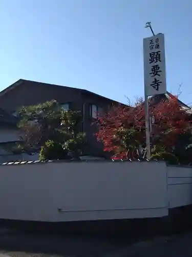 顕要寺(三重県)