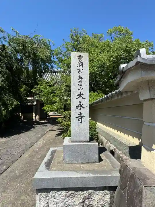 大永寺(愛知県)