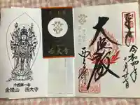 西大寺の御朱印