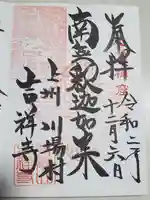 青龍山 吉祥寺の御朱印