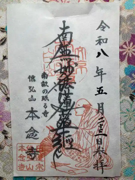 本念寺(東京都)