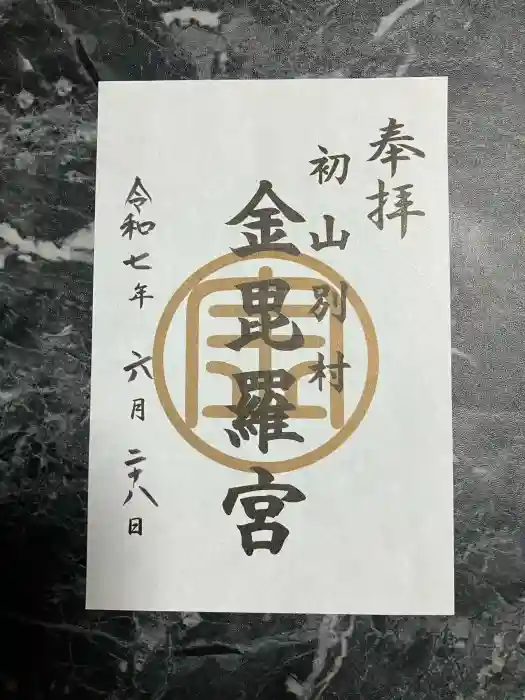 金比羅神社の御朱印