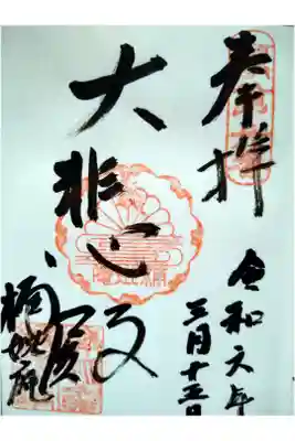 御朱印を書いて頂いている間に色々と教えて下さいました｡