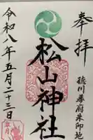 松山神社の御朱印