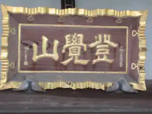 西福寺(東京都)