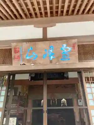 福巌寺（一願寺）(和歌山県)