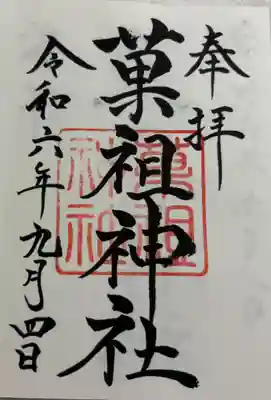 山蔭神社 吉田神社末社。
御朱印は吉田神社でいただきました。