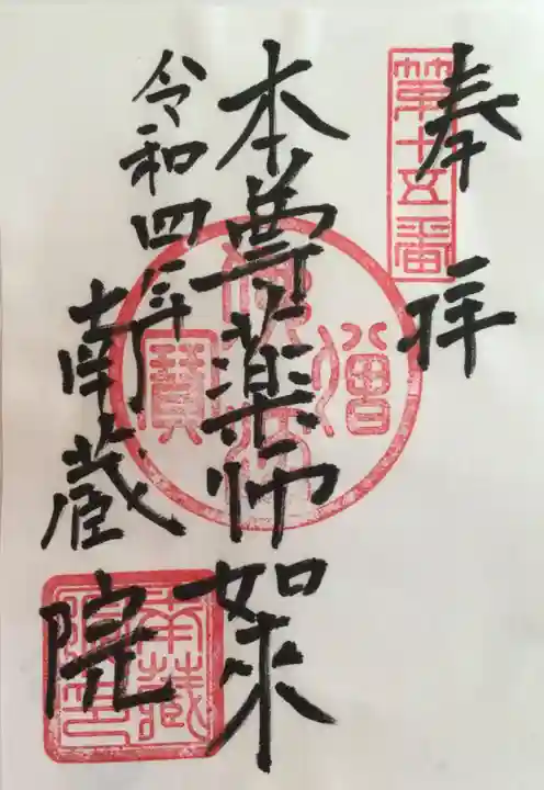 南蔵院の御朱印