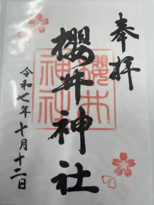 櫻井神社(愛知県)