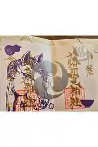 八幡朝見神社の御朱印