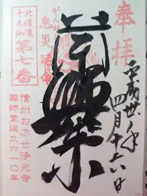 北信濃十三仏　第七番 薬師如来
薬師堂建立610年