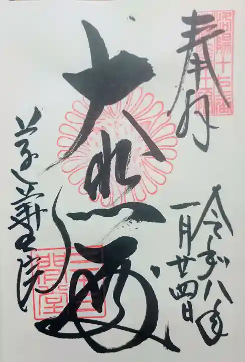 蓮華王院(三十三間堂)の御朱印