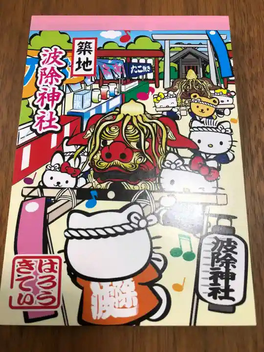 波除神社(波除稲荷神社)(東京都)