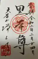 増上寺の御朱印