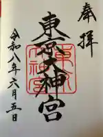 東京大神宮の御朱印