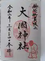 大國神社の御朱印
