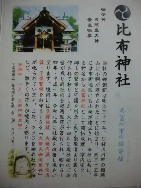 比布神社の歴史