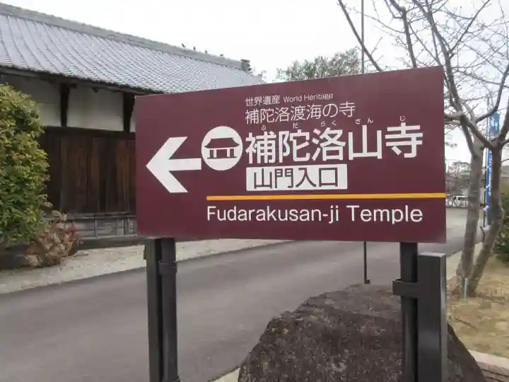 補陀洛山寺のその他建物
