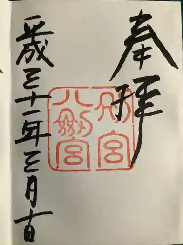 八剣宮（熱田神宮別宮）の御朱印