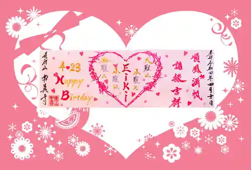 常真寺の御朱印