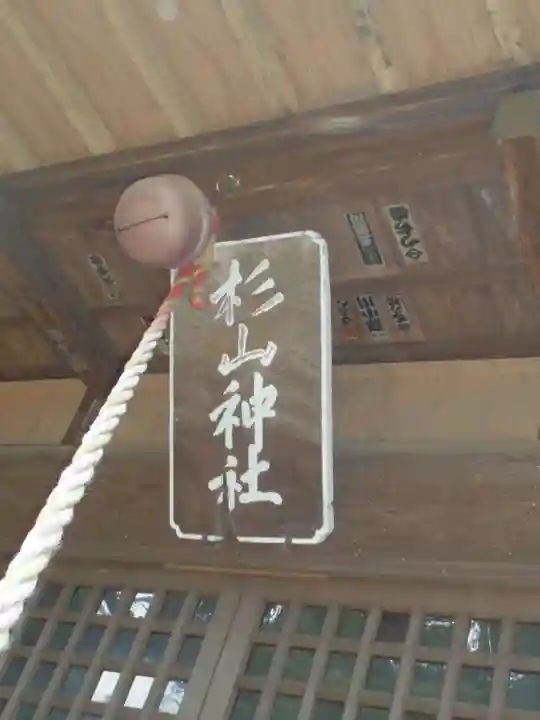 吉田杉山神社のその他建物