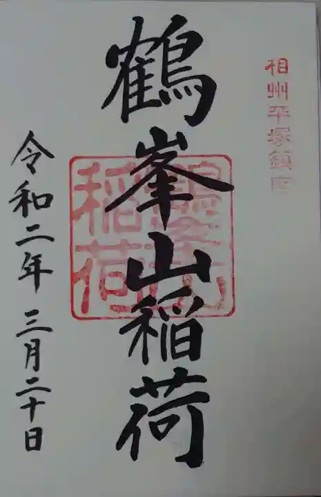 平塚八幡宮の御朱印