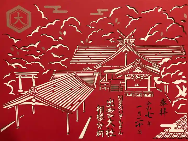 出雲大社相模分祠の御朱印