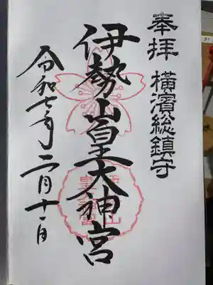 伊勢山皇大神宮(神奈川県)