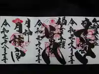 久留米宗社 日吉神社の御朱印
