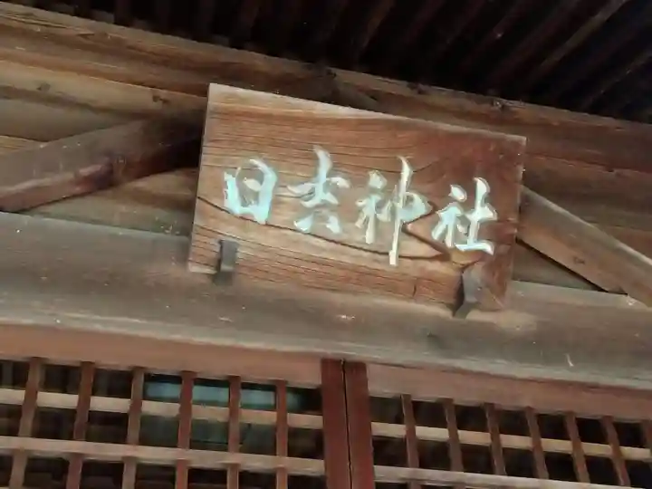 日吉神社(福井県)