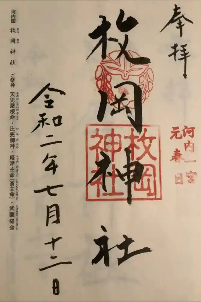 枚岡神社の御朱印
