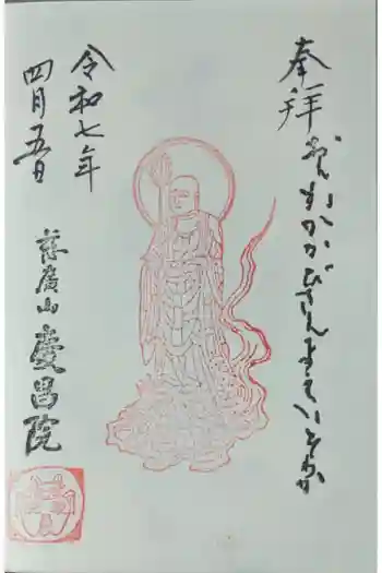 慶昌院の御朱印 2025年04月