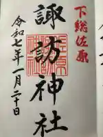 諏訪神社の御朱印