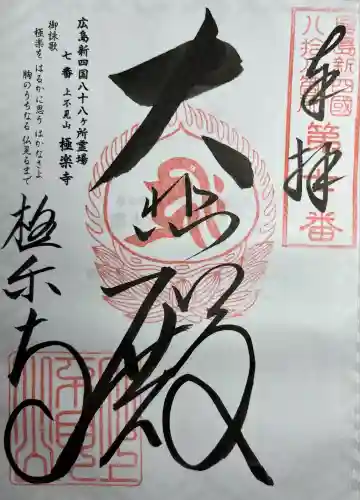 極楽寺(広島県)