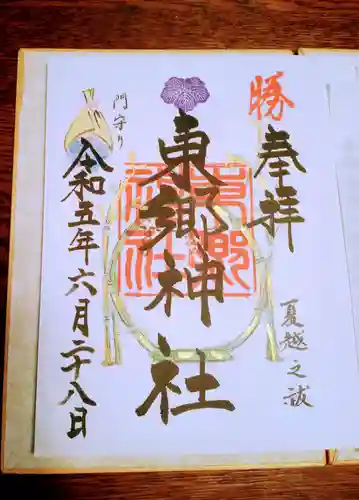 東郷神社の御朱印