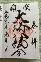 大崎八幡宮の御朱印