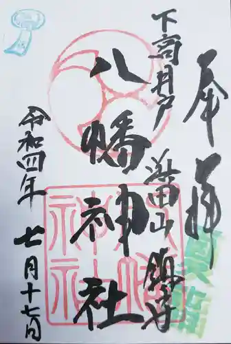 下高井戸八幡神社の御朱印