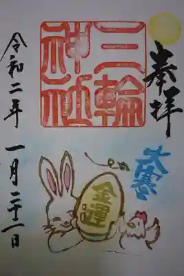 三輪神社 大寒の限定御朱印です！