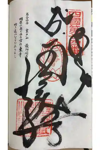 最御崎寺の御朱印 2026年05月