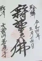 善応寺の御朱印