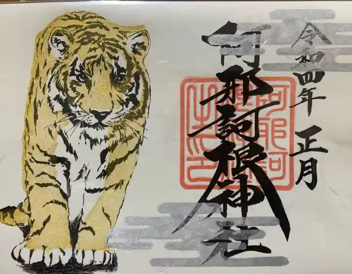 阿邪訶根神社の御朱印