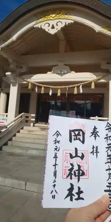 岡山神社の御朱印