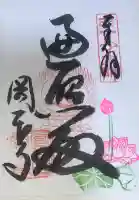 岡本寺の御朱印