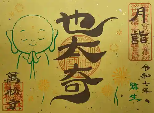 万松寺の御朱印