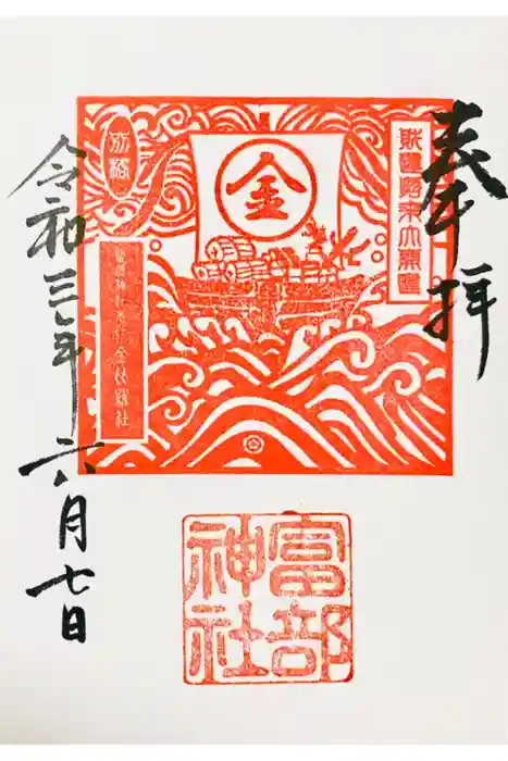 富部神社の御朱印