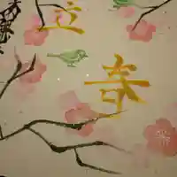 日蓮宗 総本山 塔頭 定林坊(じょうりんぼう)の御朱印