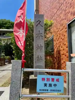 久本神社(神奈川県)